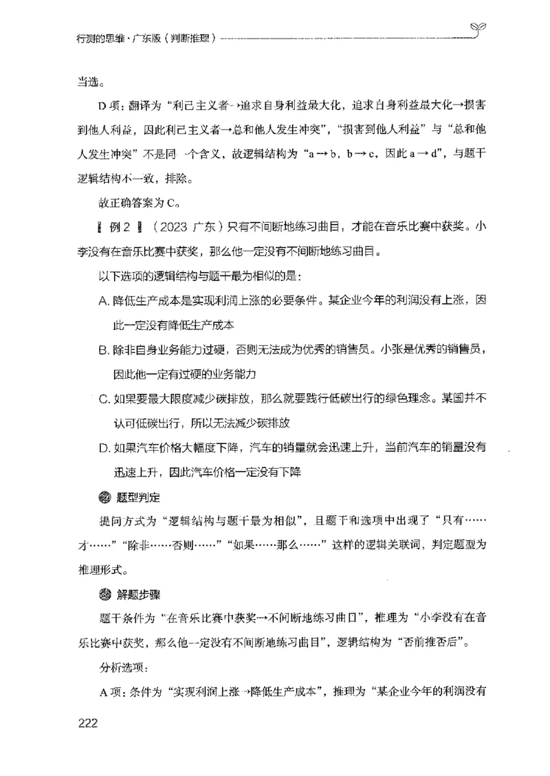 19广东行测的思维（判断推理）_2026考公资料_（10）粉笔_2025粉笔国考省考980（课＋笔记）_粉笔980（25多省）_52025FB广东省考980系统班_0.2025年广东26本图书_知识梳理体系11本