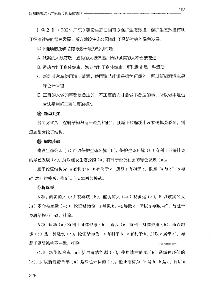 19广东行测的思维（判断推理）_2026考公资料_（10）粉笔_2025粉笔国考省考980（课＋笔记）_粉笔980（25多省）_52025FB广东省考980系统班_0.2025年广东26本图书_知识梳理体系11本