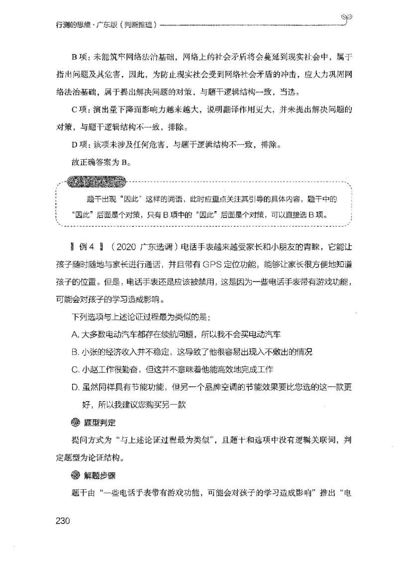 19广东行测的思维（判断推理）_2026考公资料_（10）粉笔_2025粉笔国考省考980（课＋笔记）_粉笔980（25多省）_52025FB广东省考980系统班_0.2025年广东26本图书_知识梳理体系11本