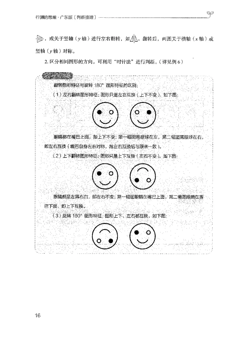 19广东行测的思维（判断推理）_2026考公资料_（10）粉笔_2025粉笔国考省考980（课＋笔记）_粉笔980（25多省）_52025FB广东省考980系统班_0.2025年广东26本图书_知识梳理体系11本