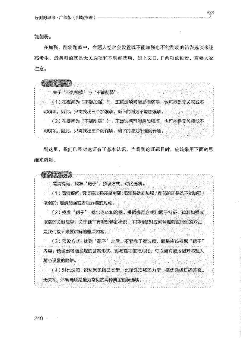 19广东行测的思维（判断推理）_2026考公资料_（10）粉笔_2025粉笔国考省考980（课＋笔记）_粉笔980（25多省）_52025FB广东省考980系统班_0.2025年广东26本图书_知识梳理体系11本