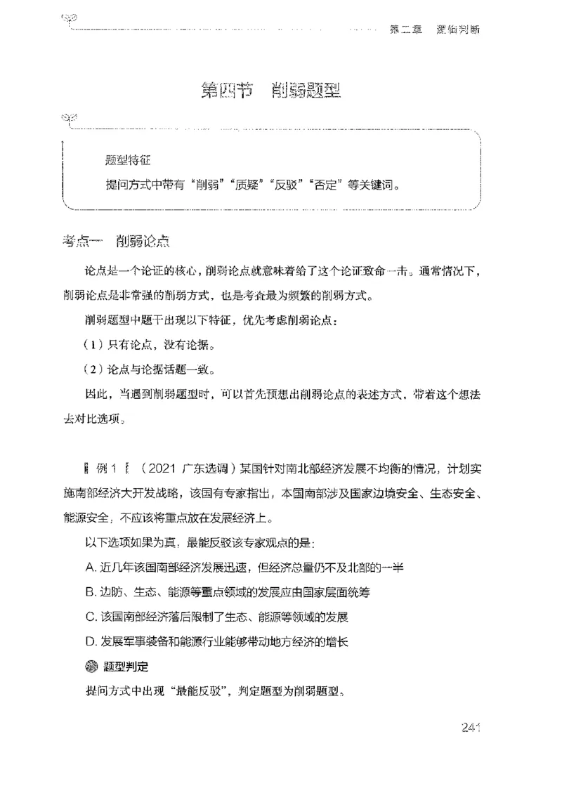 19广东行测的思维（判断推理）_2026考公资料_（10）粉笔_2025粉笔国考省考980（课＋笔记）_粉笔980（25多省）_52025FB广东省考980系统班_0.2025年广东26本图书_知识梳理体系11本