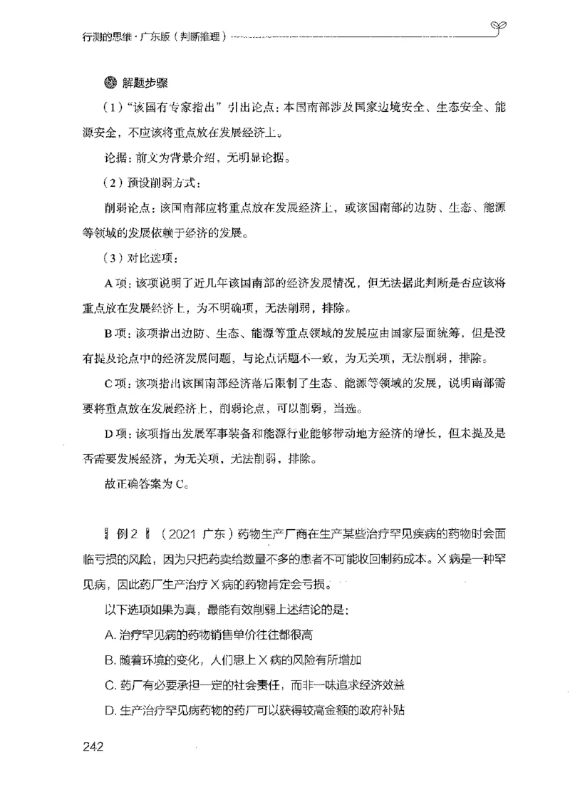 19广东行测的思维（判断推理）_2026考公资料_（10）粉笔_2025粉笔国考省考980（课＋笔记）_粉笔980（25多省）_52025FB广东省考980系统班_0.2025年广东26本图书_知识梳理体系11本