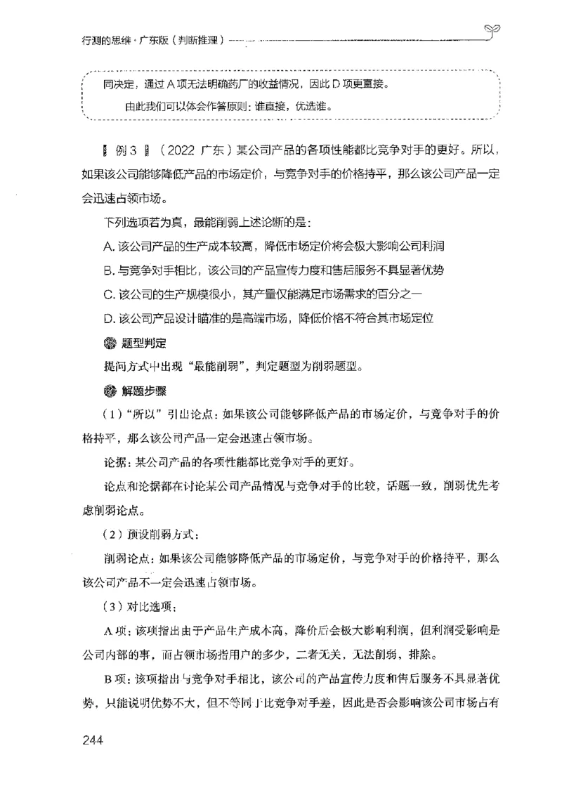 19广东行测的思维（判断推理）_2026考公资料_（10）粉笔_2025粉笔国考省考980（课＋笔记）_粉笔980（25多省）_52025FB广东省考980系统班_0.2025年广东26本图书_知识梳理体系11本