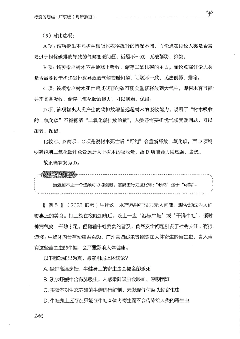 19广东行测的思维（判断推理）_2026考公资料_（10）粉笔_2025粉笔国考省考980（课＋笔记）_粉笔980（25多省）_52025FB广东省考980系统班_0.2025年广东26本图书_知识梳理体系11本