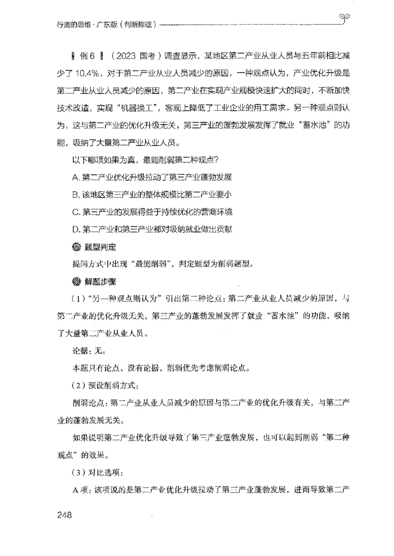 19广东行测的思维（判断推理）_2026考公资料_（10）粉笔_2025粉笔国考省考980（课＋笔记）_粉笔980（25多省）_52025FB广东省考980系统班_0.2025年广东26本图书_知识梳理体系11本