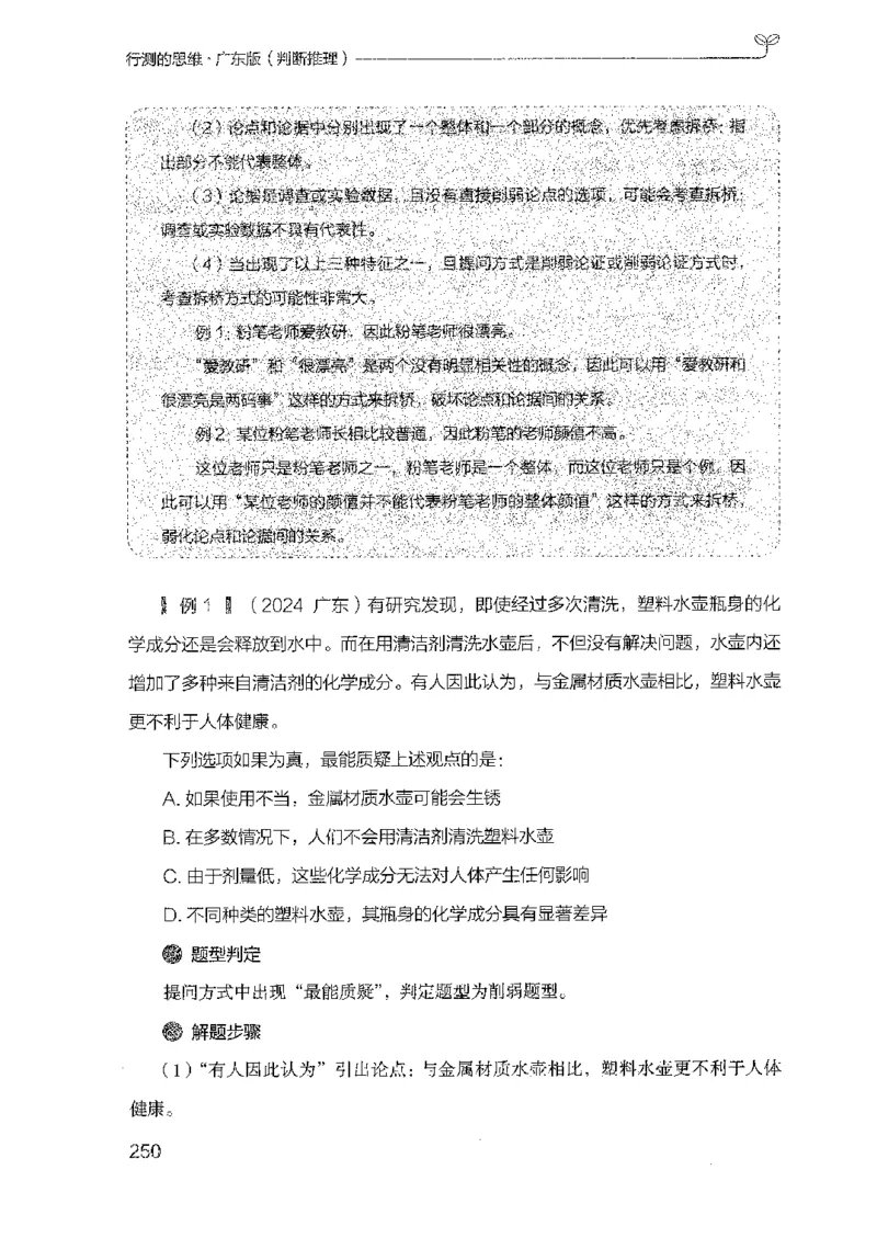 19广东行测的思维（判断推理）_2026考公资料_（10）粉笔_2025粉笔国考省考980（课＋笔记）_粉笔980（25多省）_52025FB广东省考980系统班_0.2025年广东26本图书_知识梳理体系11本