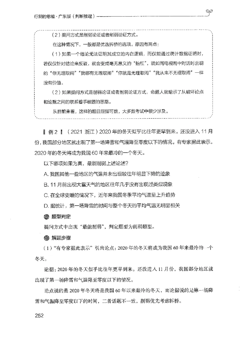 19广东行测的思维（判断推理）_2026考公资料_（10）粉笔_2025粉笔国考省考980（课＋笔记）_粉笔980（25多省）_52025FB广东省考980系统班_0.2025年广东26本图书_知识梳理体系11本