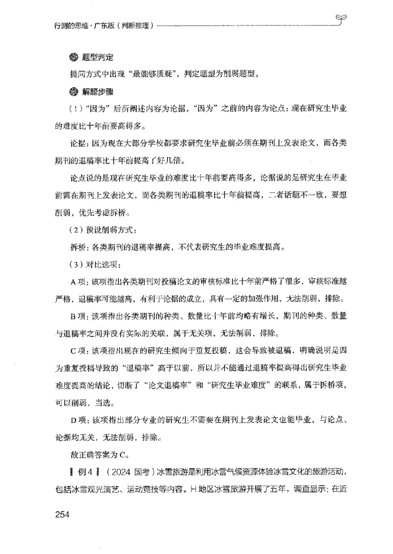 19广东行测的思维（判断推理）_2026考公资料_（10）粉笔_2025粉笔国考省考980（课＋笔记）_粉笔980（25多省）_52025FB广东省考980系统班_0.2025年广东26本图书_知识梳理体系11本