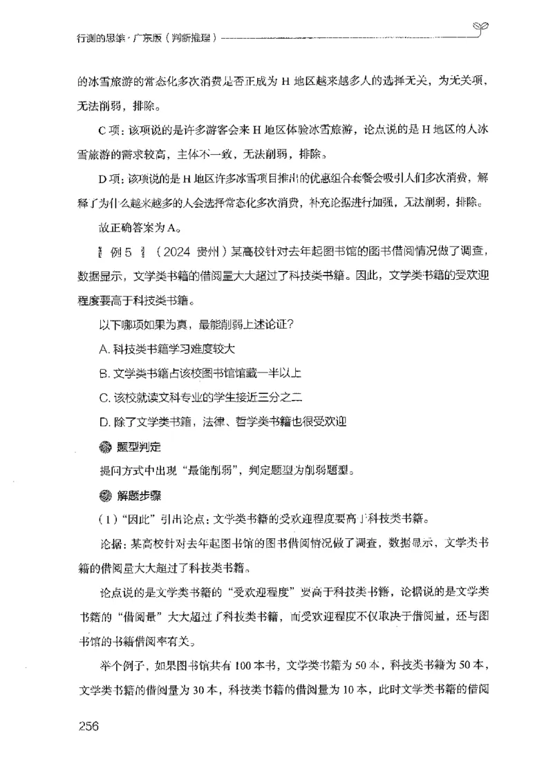 19广东行测的思维（判断推理）_2026考公资料_（10）粉笔_2025粉笔国考省考980（课＋笔记）_粉笔980（25多省）_52025FB广东省考980系统班_0.2025年广东26本图书_知识梳理体系11本