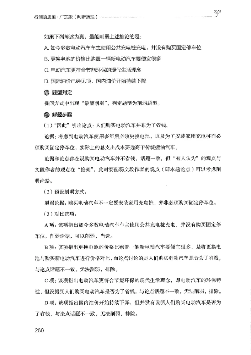 19广东行测的思维（判断推理）_2026考公资料_（10）粉笔_2025粉笔国考省考980（课＋笔记）_粉笔980（25多省）_52025FB广东省考980系统班_0.2025年广东26本图书_知识梳理体系11本