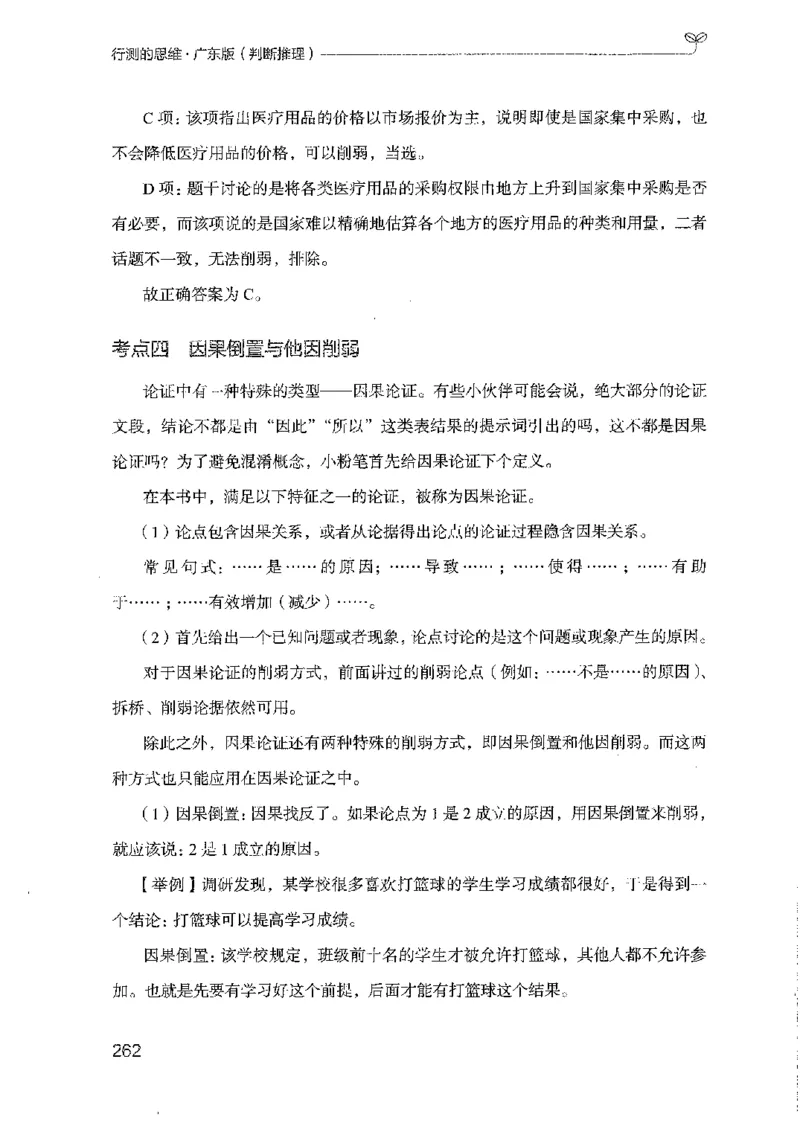 19广东行测的思维（判断推理）_2026考公资料_（10）粉笔_2025粉笔国考省考980（课＋笔记）_粉笔980（25多省）_52025FB广东省考980系统班_0.2025年广东26本图书_知识梳理体系11本