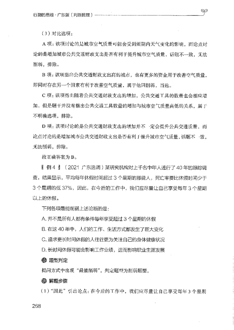 19广东行测的思维（判断推理）_2026考公资料_（10）粉笔_2025粉笔国考省考980（课＋笔记）_粉笔980（25多省）_52025FB广东省考980系统班_0.2025年广东26本图书_知识梳理体系11本