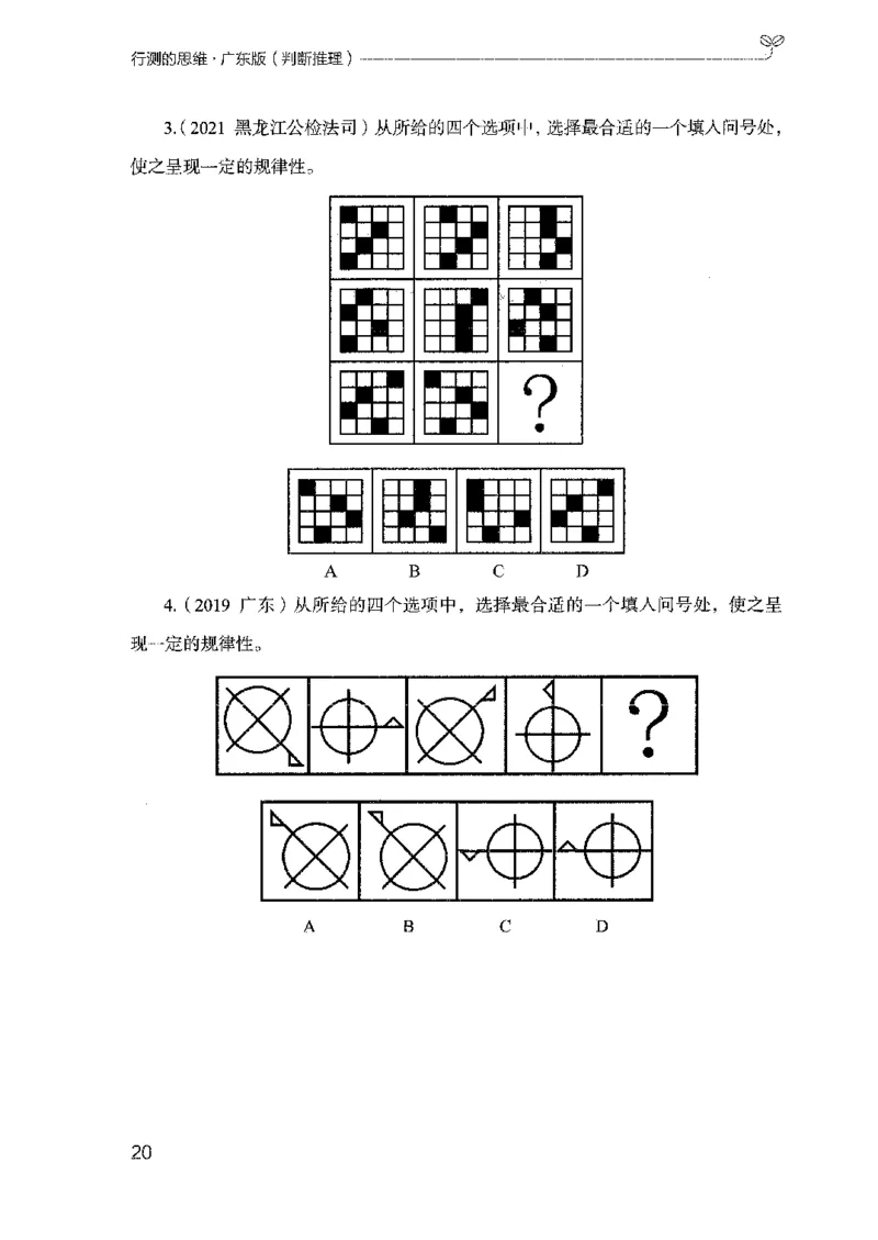 19广东行测的思维（判断推理）_2026考公资料_（10）粉笔_2025粉笔国考省考980（课＋笔记）_粉笔980（25多省）_52025FB广东省考980系统班_0.2025年广东26本图书_知识梳理体系11本
