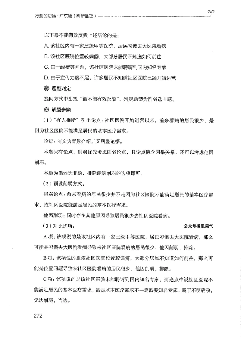 19广东行测的思维（判断推理）_2026考公资料_（10）粉笔_2025粉笔国考省考980（课＋笔记）_粉笔980（25多省）_52025FB广东省考980系统班_0.2025年广东26本图书_知识梳理体系11本