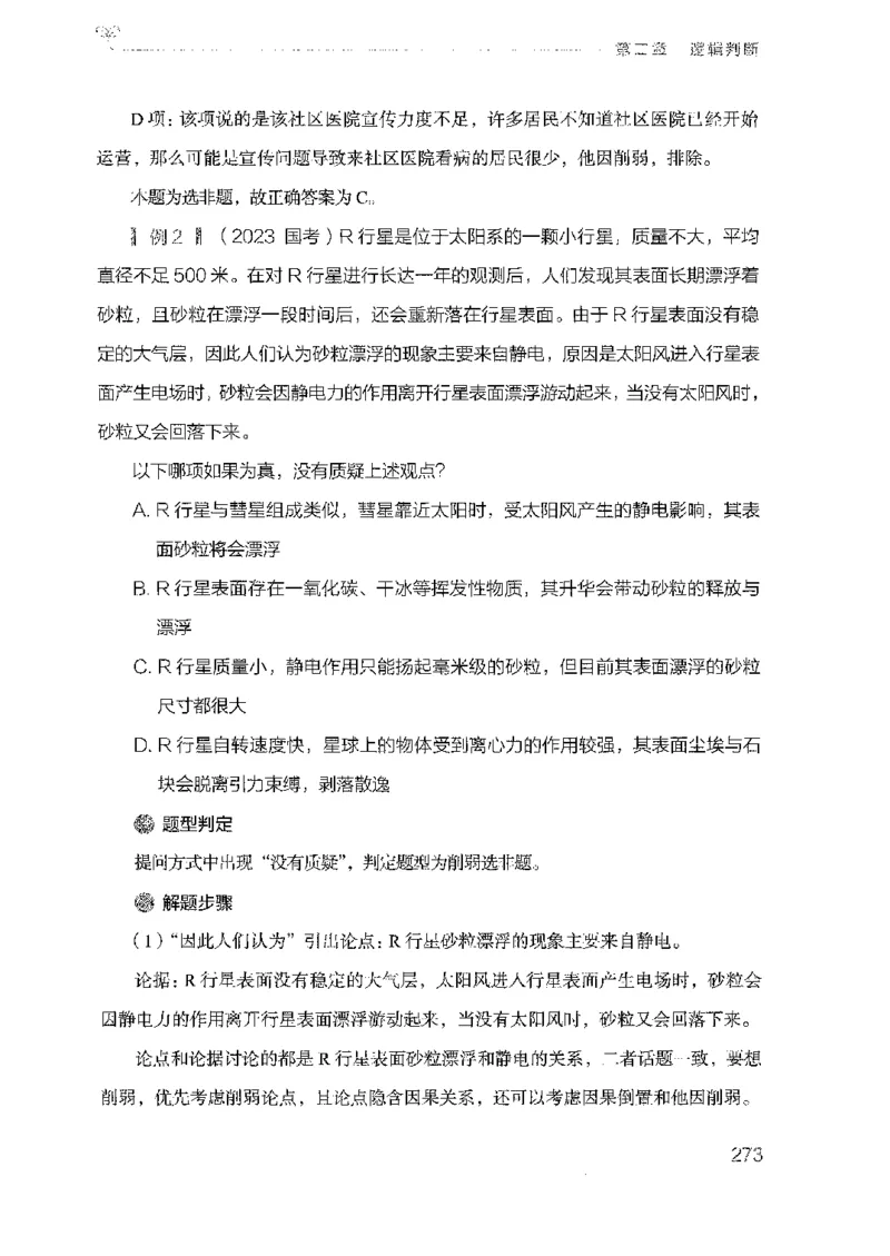 19广东行测的思维（判断推理）_2026考公资料_（10）粉笔_2025粉笔国考省考980（课＋笔记）_粉笔980（25多省）_52025FB广东省考980系统班_0.2025年广东26本图书_知识梳理体系11本