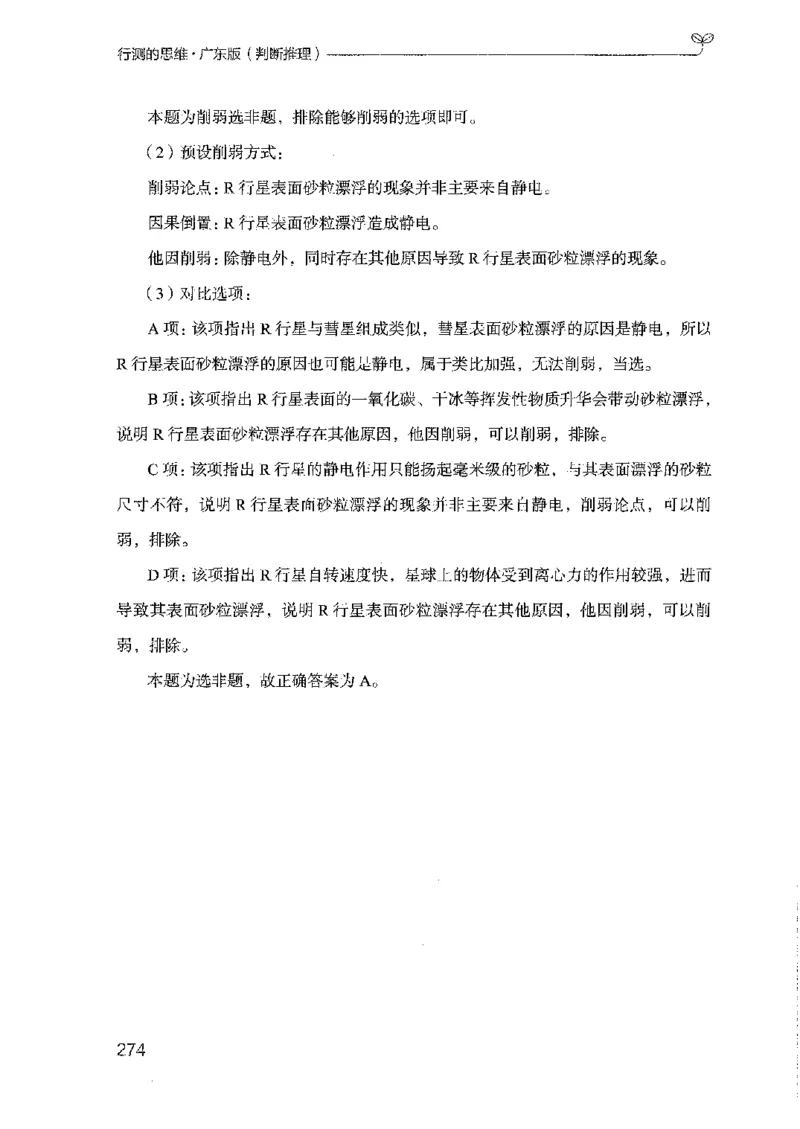 19广东行测的思维（判断推理）_2026考公资料_（10）粉笔_2025粉笔国考省考980（课＋笔记）_粉笔980（25多省）_52025FB广东省考980系统班_0.2025年广东26本图书_知识梳理体系11本