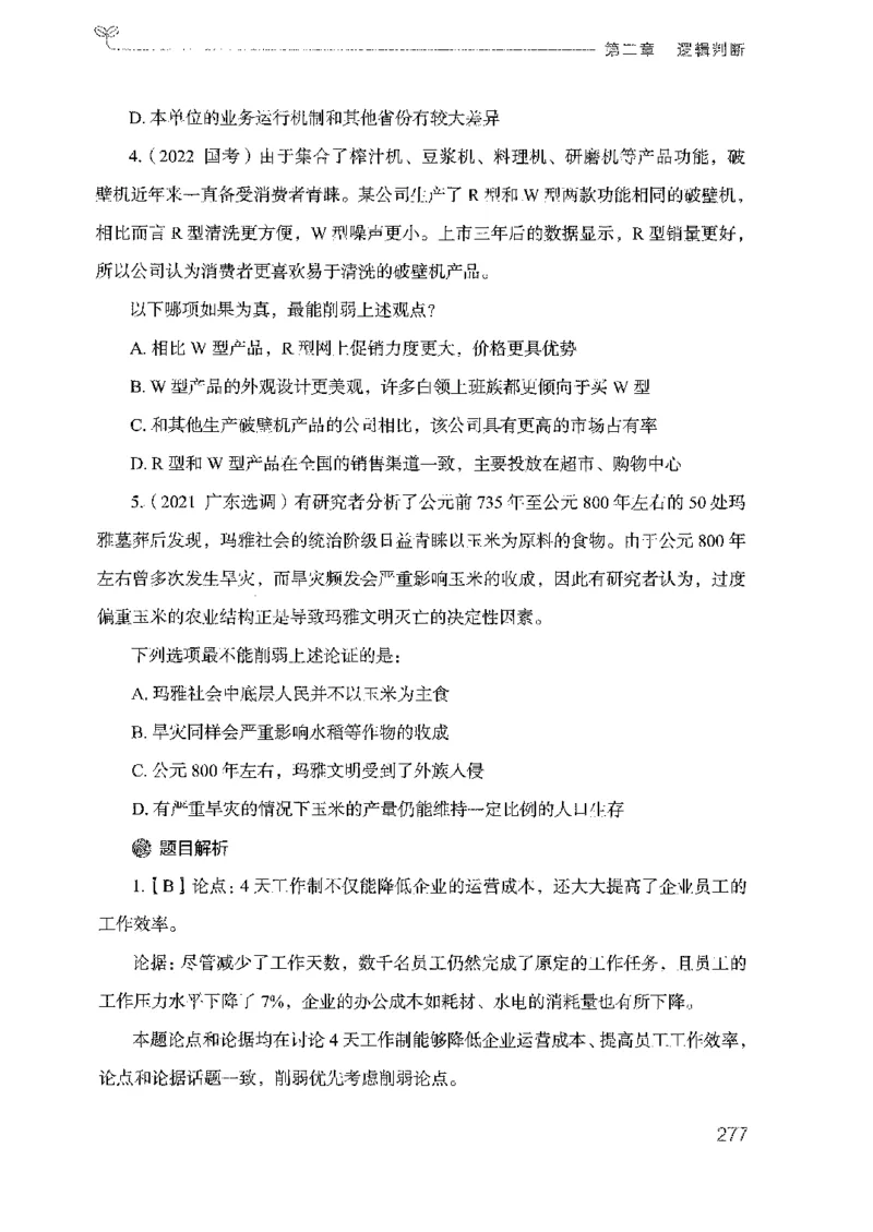19广东行测的思维（判断推理）_2026考公资料_（10）粉笔_2025粉笔国考省考980（课＋笔记）_粉笔980（25多省）_52025FB广东省考980系统班_0.2025年广东26本图书_知识梳理体系11本