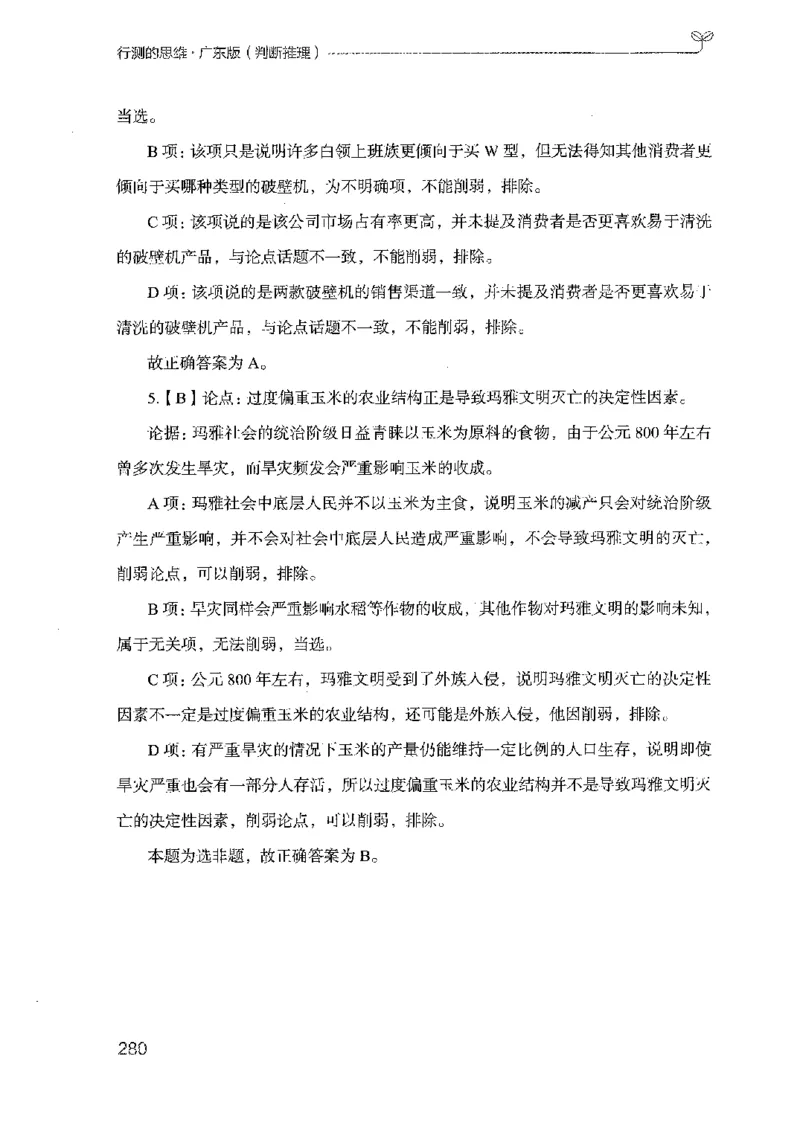 19广东行测的思维（判断推理）_2026考公资料_（10）粉笔_2025粉笔国考省考980（课＋笔记）_粉笔980（25多省）_52025FB广东省考980系统班_0.2025年广东26本图书_知识梳理体系11本