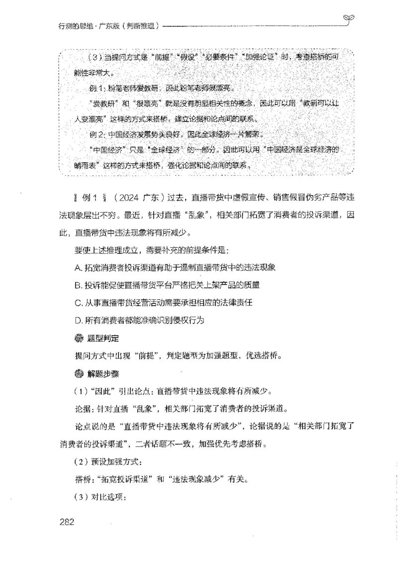 19广东行测的思维（判断推理）_2026考公资料_（10）粉笔_2025粉笔国考省考980（课＋笔记）_粉笔980（25多省）_52025FB广东省考980系统班_0.2025年广东26本图书_知识梳理体系11本