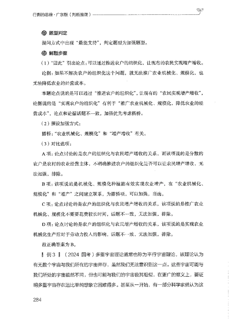 19广东行测的思维（判断推理）_2026考公资料_（10）粉笔_2025粉笔国考省考980（课＋笔记）_粉笔980（25多省）_52025FB广东省考980系统班_0.2025年广东26本图书_知识梳理体系11本