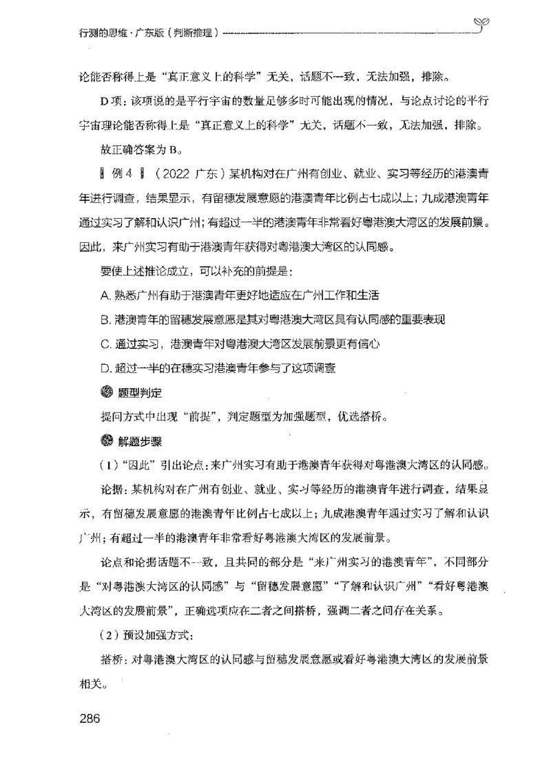 19广东行测的思维（判断推理）_2026考公资料_（10）粉笔_2025粉笔国考省考980（课＋笔记）_粉笔980（25多省）_52025FB广东省考980系统班_0.2025年广东26本图书_知识梳理体系11本