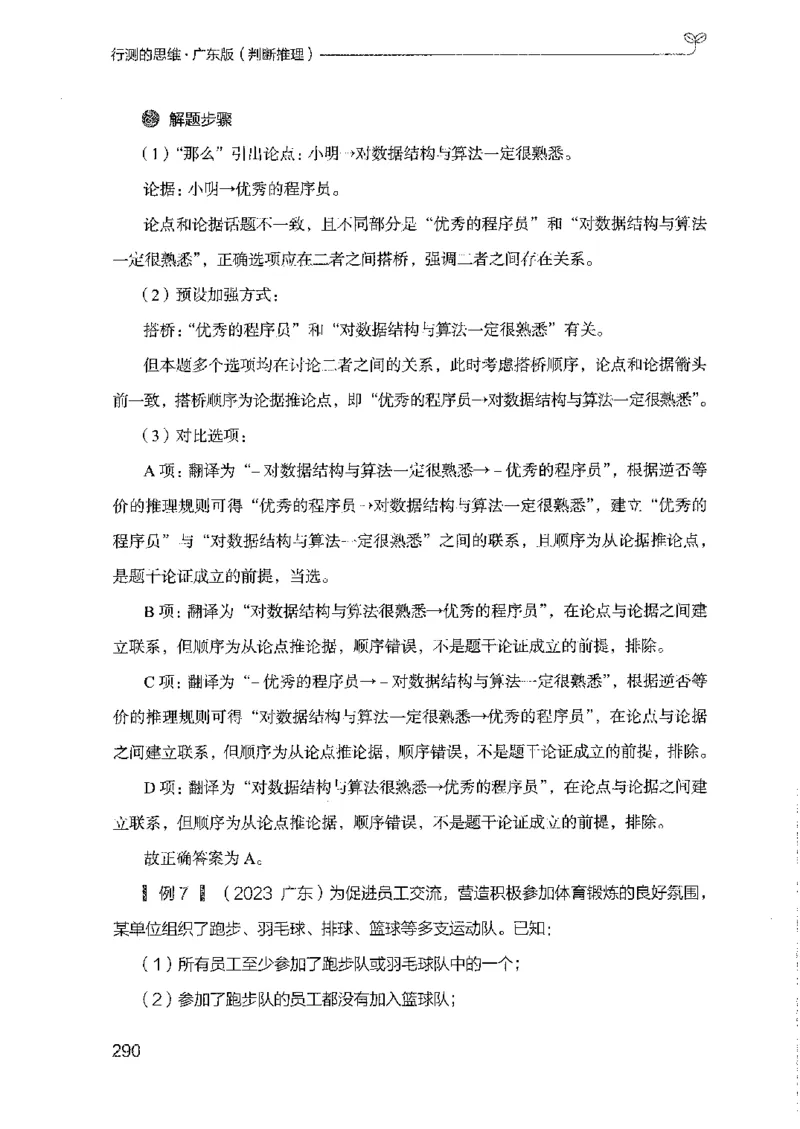 19广东行测的思维（判断推理）_2026考公资料_（10）粉笔_2025粉笔国考省考980（课＋笔记）_粉笔980（25多省）_52025FB广东省考980系统班_0.2025年广东26本图书_知识梳理体系11本