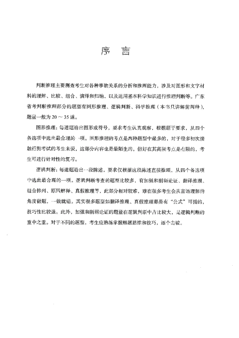 19广东行测的思维（判断推理）_2026考公资料_（10）粉笔_2025粉笔国考省考980（课＋笔记）_粉笔980（25多省）_52025FB广东省考980系统班_0.2025年广东26本图书_知识梳理体系11本