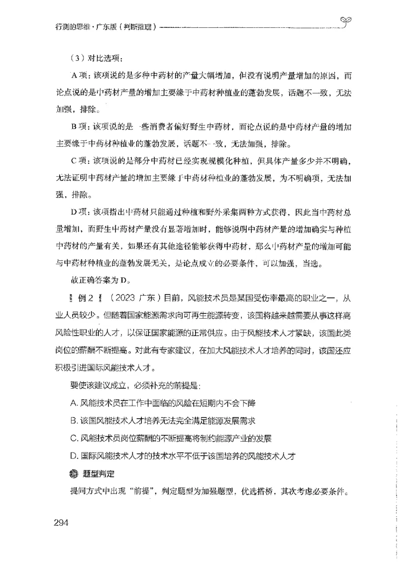 19广东行测的思维（判断推理）_2026考公资料_（10）粉笔_2025粉笔国考省考980（课＋笔记）_粉笔980（25多省）_52025FB广东省考980系统班_0.2025年广东26本图书_知识梳理体系11本