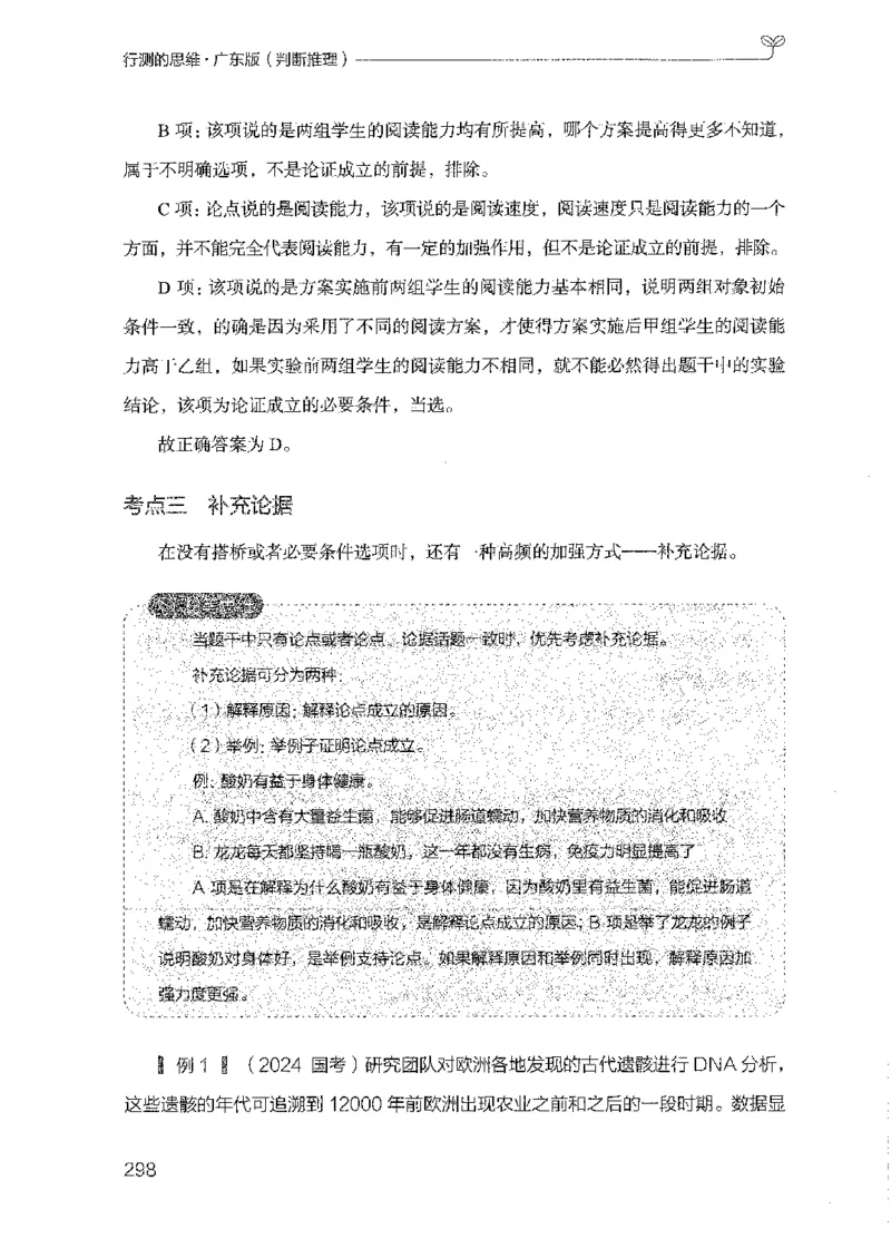 19广东行测的思维（判断推理）_2026考公资料_（10）粉笔_2025粉笔国考省考980（课＋笔记）_粉笔980（25多省）_52025FB广东省考980系统班_0.2025年广东26本图书_知识梳理体系11本