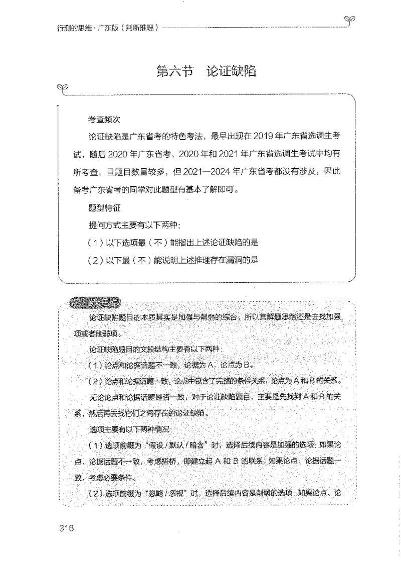 19广东行测的思维（判断推理）_2026考公资料_（10）粉笔_2025粉笔国考省考980（课＋笔记）_粉笔980（25多省）_52025FB广东省考980系统班_0.2025年广东26本图书_知识梳理体系11本