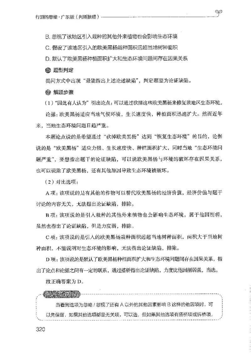 19广东行测的思维（判断推理）_2026考公资料_（10）粉笔_2025粉笔国考省考980（课＋笔记）_粉笔980（25多省）_52025FB广东省考980系统班_0.2025年广东26本图书_知识梳理体系11本