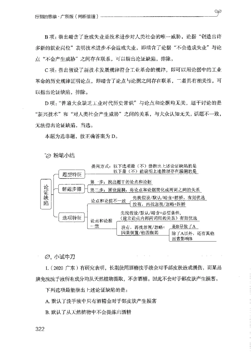 19广东行测的思维（判断推理）_2026考公资料_（10）粉笔_2025粉笔国考省考980（课＋笔记）_粉笔980（25多省）_52025FB广东省考980系统班_0.2025年广东26本图书_知识梳理体系11本