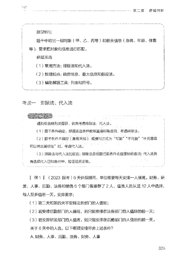 19广东行测的思维（判断推理）_2026考公资料_（10）粉笔_2025粉笔国考省考980（课＋笔记）_粉笔980（25多省）_52025FB广东省考980系统班_0.2025年广东26本图书_知识梳理体系11本