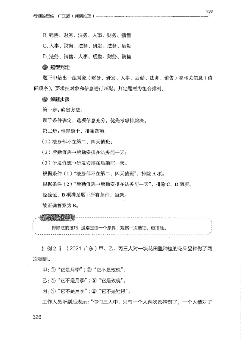 19广东行测的思维（判断推理）_2026考公资料_（10）粉笔_2025粉笔国考省考980（课＋笔记）_粉笔980（25多省）_52025FB广东省考980系统班_0.2025年广东26本图书_知识梳理体系11本