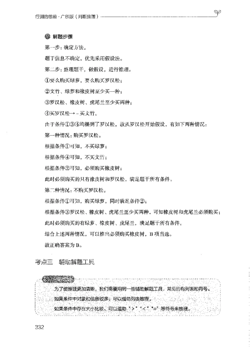 19广东行测的思维（判断推理）_2026考公资料_（10）粉笔_2025粉笔国考省考980（课＋笔记）_粉笔980（25多省）_52025FB广东省考980系统班_0.2025年广东26本图书_知识梳理体系11本