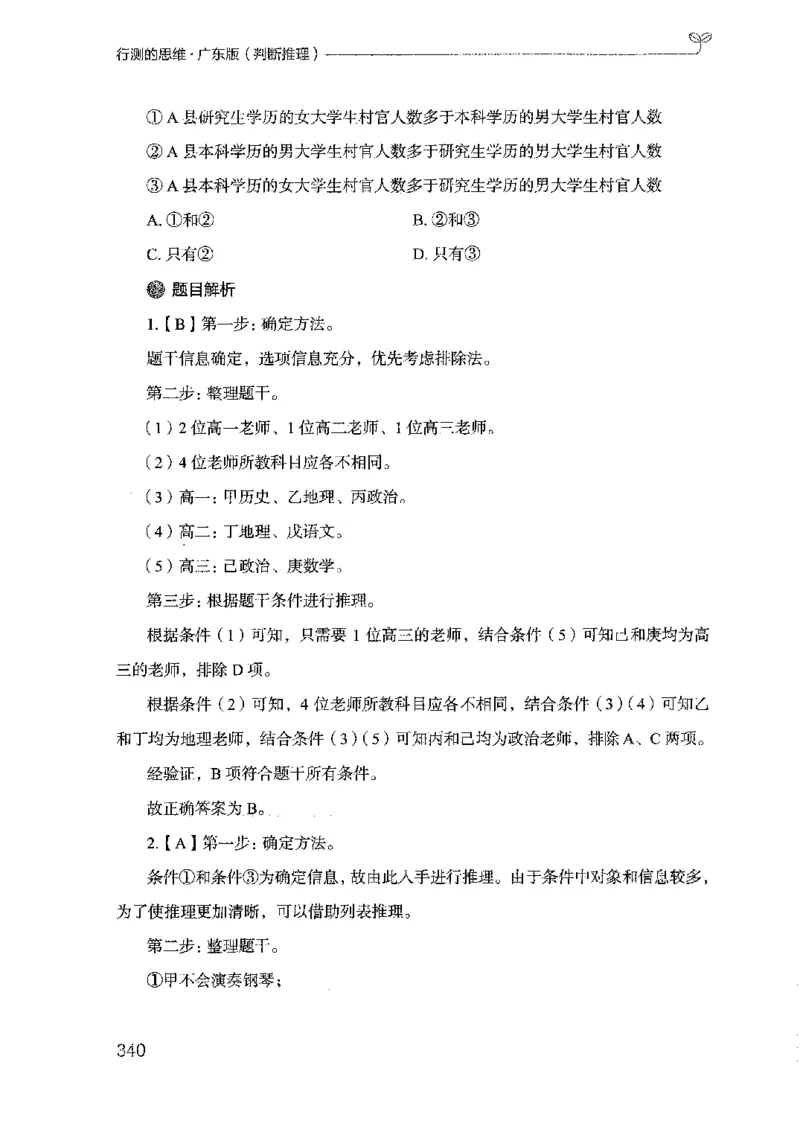19广东行测的思维（判断推理）_2026考公资料_（10）粉笔_2025粉笔国考省考980（课＋笔记）_粉笔980（25多省）_52025FB广东省考980系统班_0.2025年广东26本图书_知识梳理体系11本