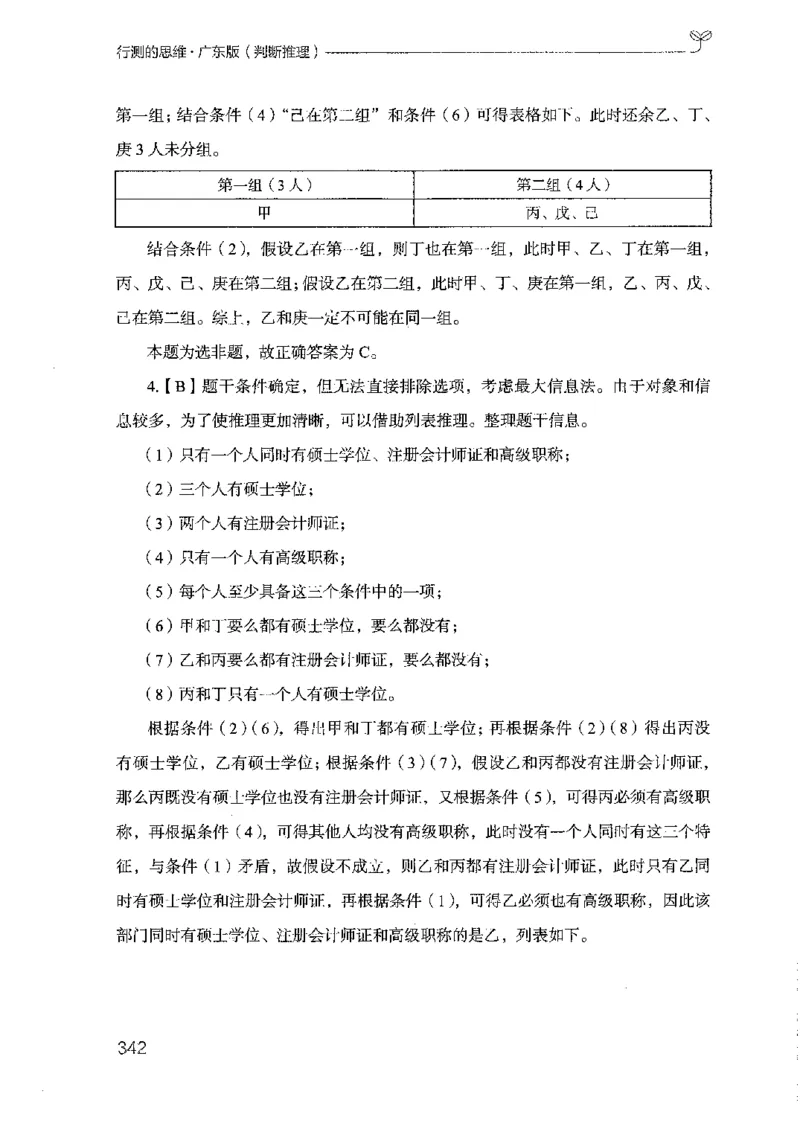 19广东行测的思维（判断推理）_2026考公资料_（10）粉笔_2025粉笔国考省考980（课＋笔记）_粉笔980（25多省）_52025FB广东省考980系统班_0.2025年广东26本图书_知识梳理体系11本