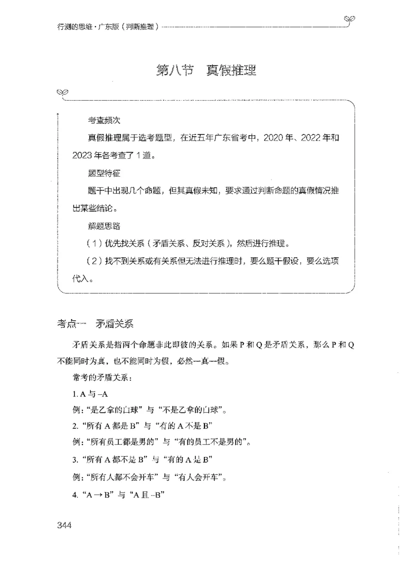 19广东行测的思维（判断推理）_2026考公资料_（10）粉笔_2025粉笔国考省考980（课＋笔记）_粉笔980（25多省）_52025FB广东省考980系统班_0.2025年广东26本图书_知识梳理体系11本