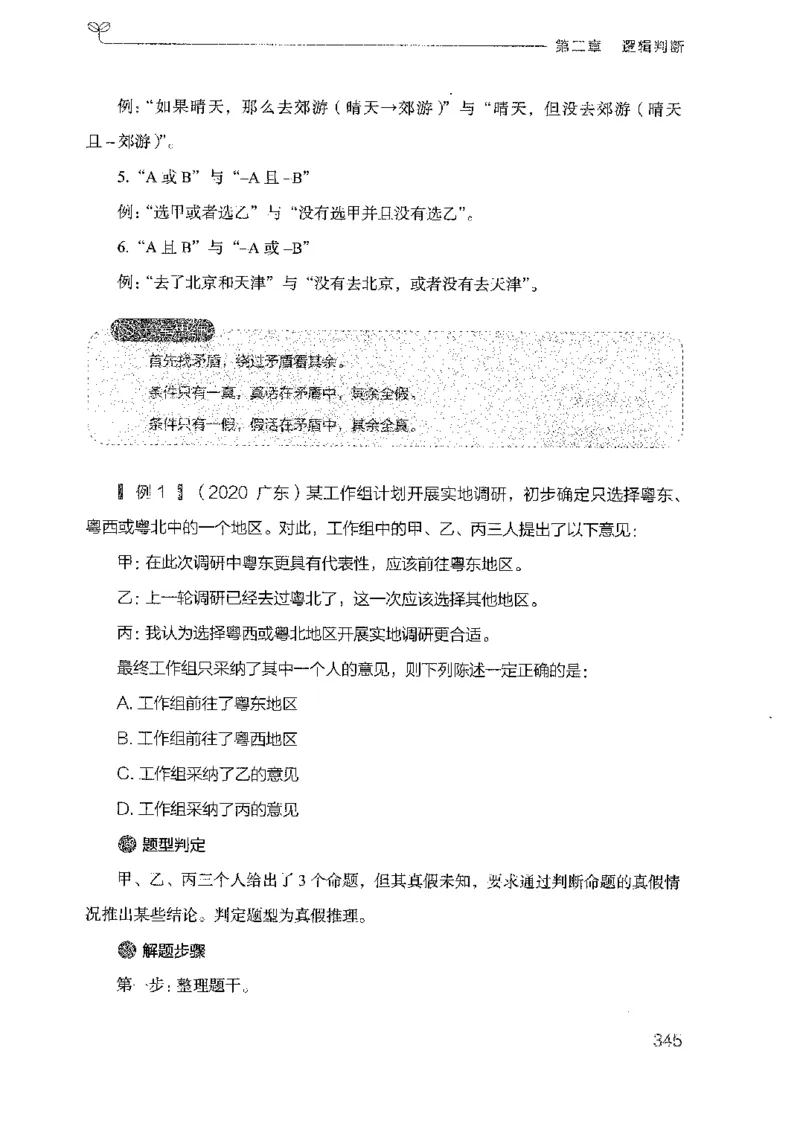 19广东行测的思维（判断推理）_2026考公资料_（10）粉笔_2025粉笔国考省考980（课＋笔记）_粉笔980（25多省）_52025FB广东省考980系统班_0.2025年广东26本图书_知识梳理体系11本