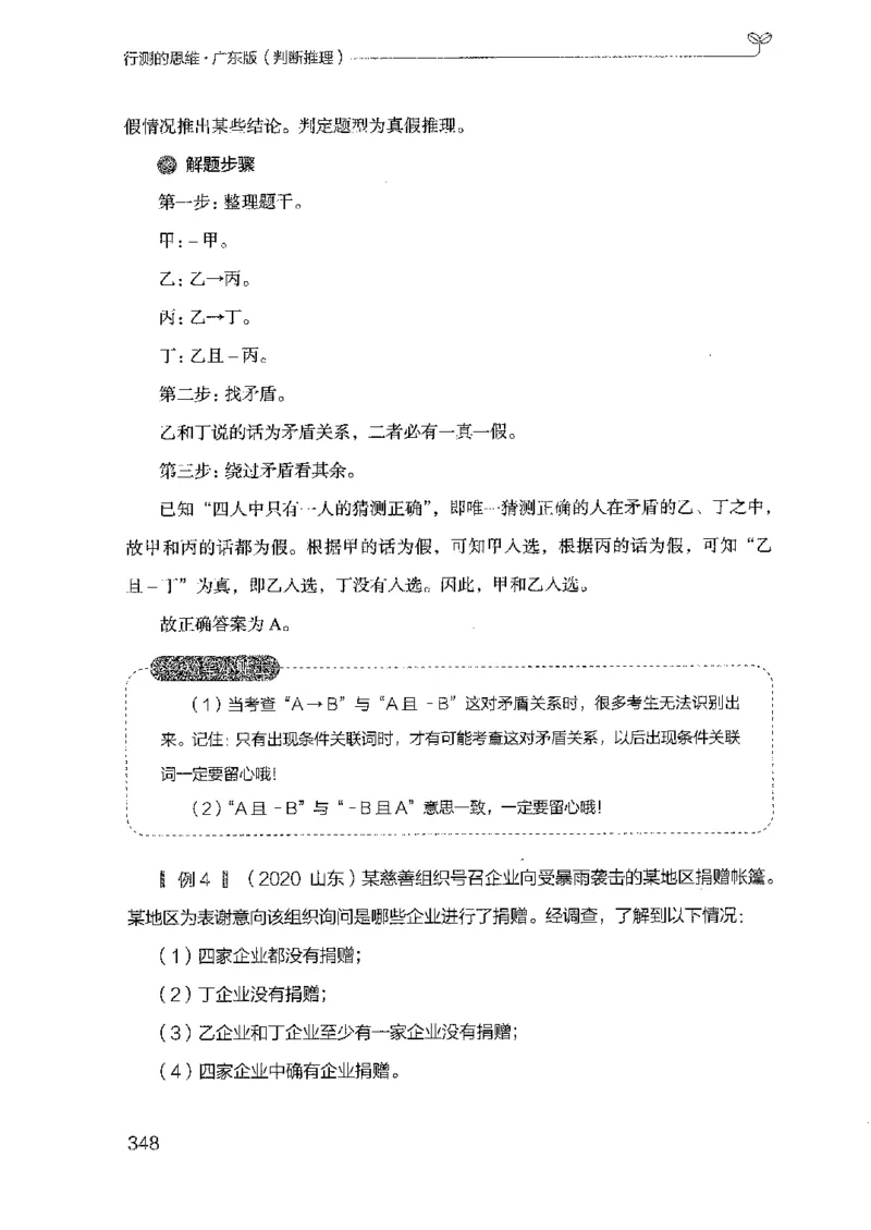 19广东行测的思维（判断推理）_2026考公资料_（10）粉笔_2025粉笔国考省考980（课＋笔记）_粉笔980（25多省）_52025FB广东省考980系统班_0.2025年广东26本图书_知识梳理体系11本