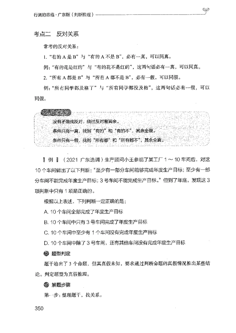 19广东行测的思维（判断推理）_2026考公资料_（10）粉笔_2025粉笔国考省考980（课＋笔记）_粉笔980（25多省）_52025FB广东省考980系统班_0.2025年广东26本图书_知识梳理体系11本