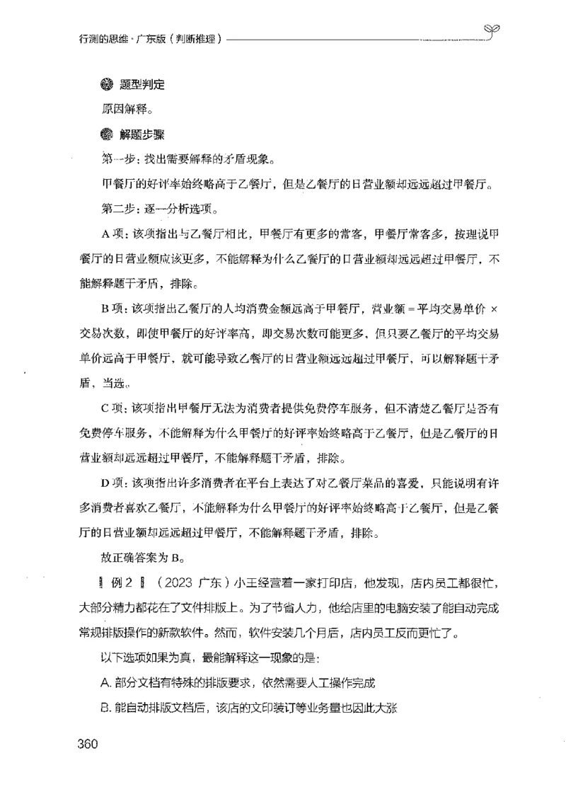 19广东行测的思维（判断推理）_2026考公资料_（10）粉笔_2025粉笔国考省考980（课＋笔记）_粉笔980（25多省）_52025FB广东省考980系统班_0.2025年广东26本图书_知识梳理体系11本