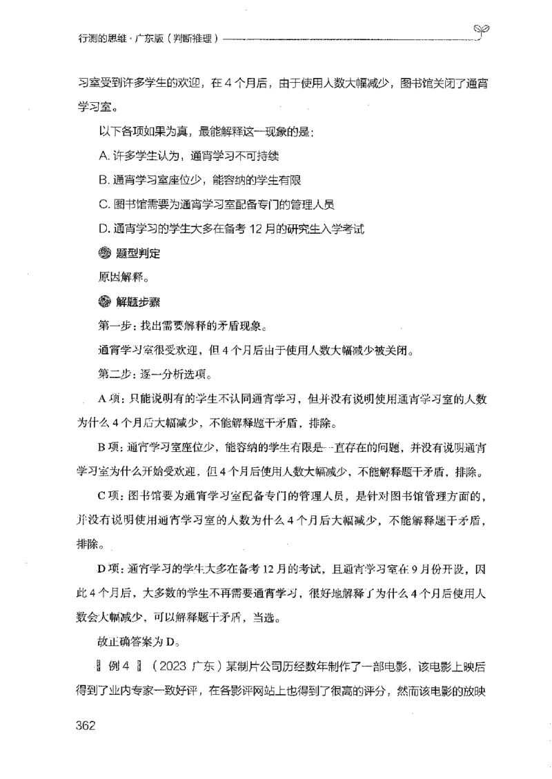 19广东行测的思维（判断推理）_2026考公资料_（10）粉笔_2025粉笔国考省考980（课＋笔记）_粉笔980（25多省）_52025FB广东省考980系统班_0.2025年广东26本图书_知识梳理体系11本