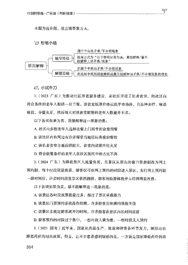 19广东行测的思维（判断推理）_2026考公资料_（10）粉笔_2025粉笔国考省考980（课＋笔记）_粉笔980（25多省）_52025FB广东省考980系统班_0.2025年广东26本图书_知识梳理体系11本