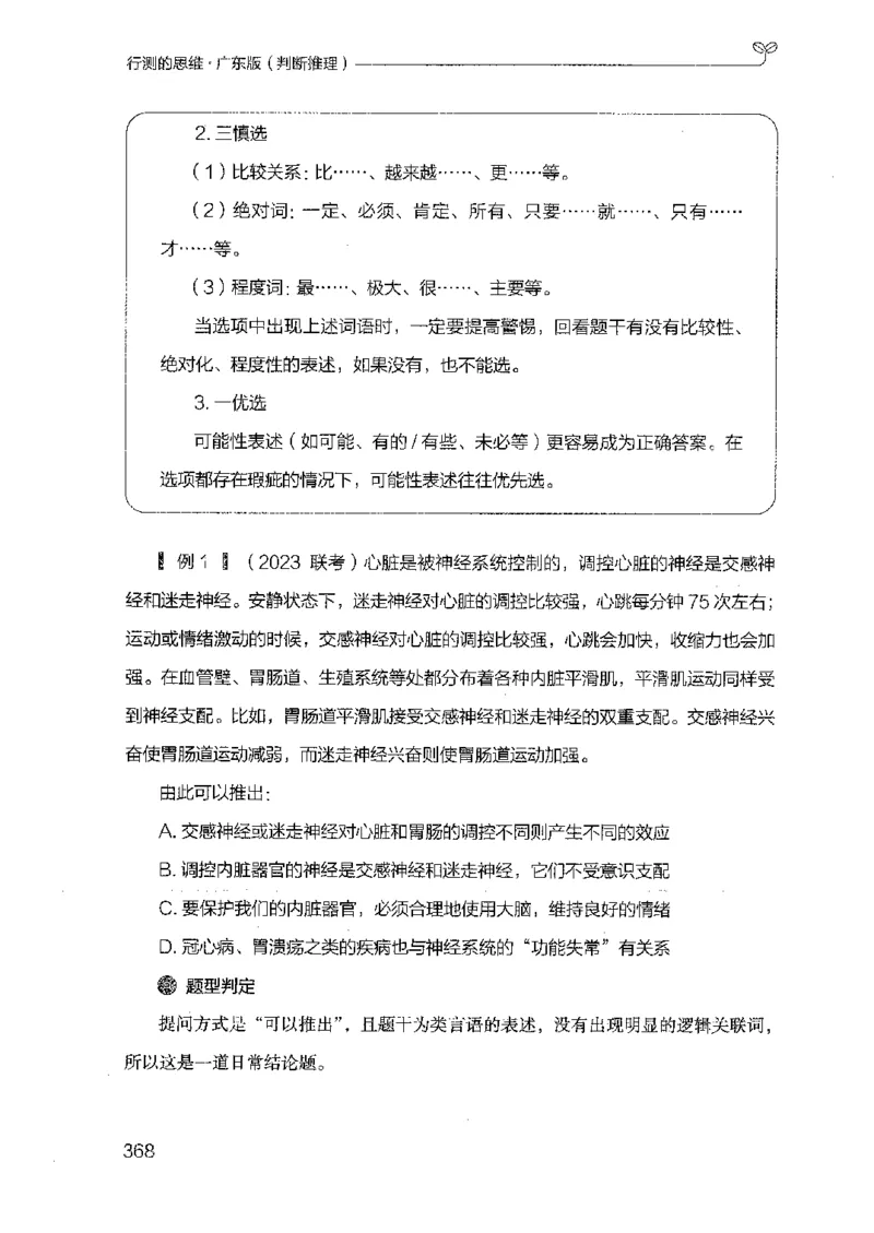 19广东行测的思维（判断推理）_2026考公资料_（10）粉笔_2025粉笔国考省考980（课＋笔记）_粉笔980（25多省）_52025FB广东省考980系统班_0.2025年广东26本图书_知识梳理体系11本