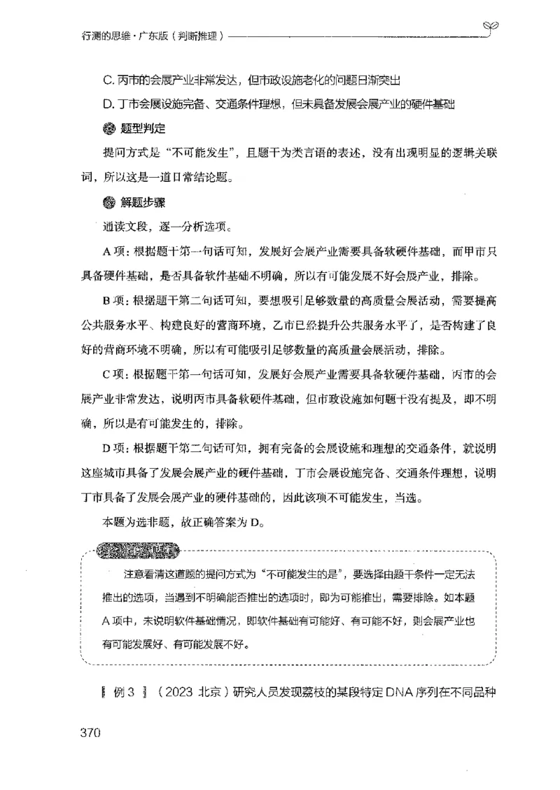 19广东行测的思维（判断推理）_2026考公资料_（10）粉笔_2025粉笔国考省考980（课＋笔记）_粉笔980（25多省）_52025FB广东省考980系统班_0.2025年广东26本图书_知识梳理体系11本