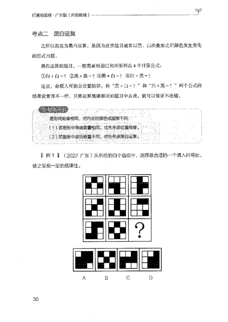 19广东行测的思维（判断推理）_2026考公资料_（10）粉笔_2025粉笔国考省考980（课＋笔记）_粉笔980（25多省）_52025FB广东省考980系统班_0.2025年广东26本图书_知识梳理体系11本