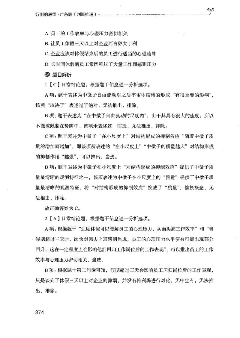 19广东行测的思维（判断推理）_2026考公资料_（10）粉笔_2025粉笔国考省考980（课＋笔记）_粉笔980（25多省）_52025FB广东省考980系统班_0.2025年广东26本图书_知识梳理体系11本