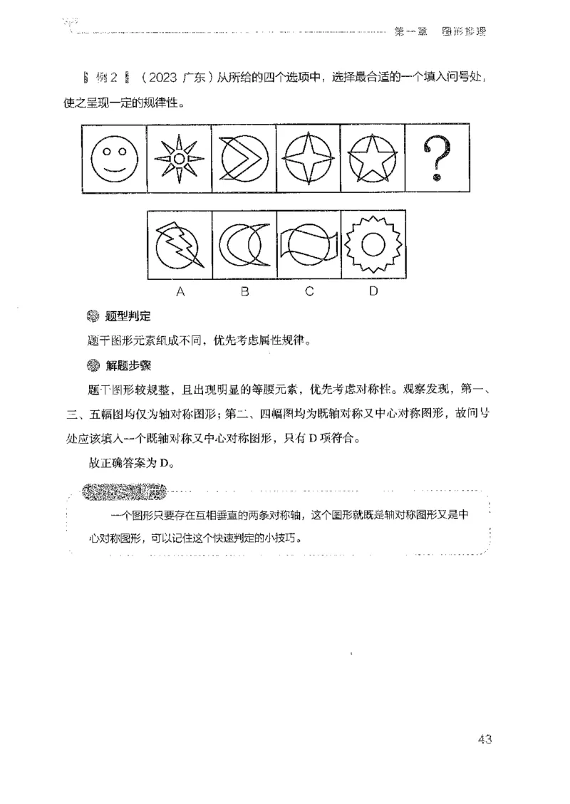 19广东行测的思维（判断推理）_2026考公资料_（10）粉笔_2025粉笔国考省考980（课＋笔记）_粉笔980（25多省）_52025FB广东省考980系统班_0.2025年广东26本图书_知识梳理体系11本